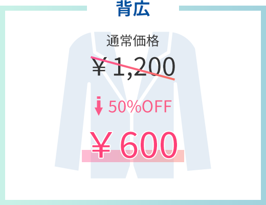 背広　通常価格1200円が50％off　600円