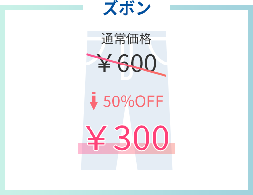 ズボン　通常価格600円が50％off　300円