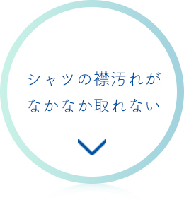 シャツの襟汚れがなかなか取れない